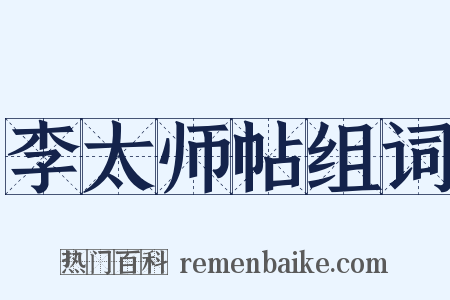 李太师帖组词是什么意思的图片